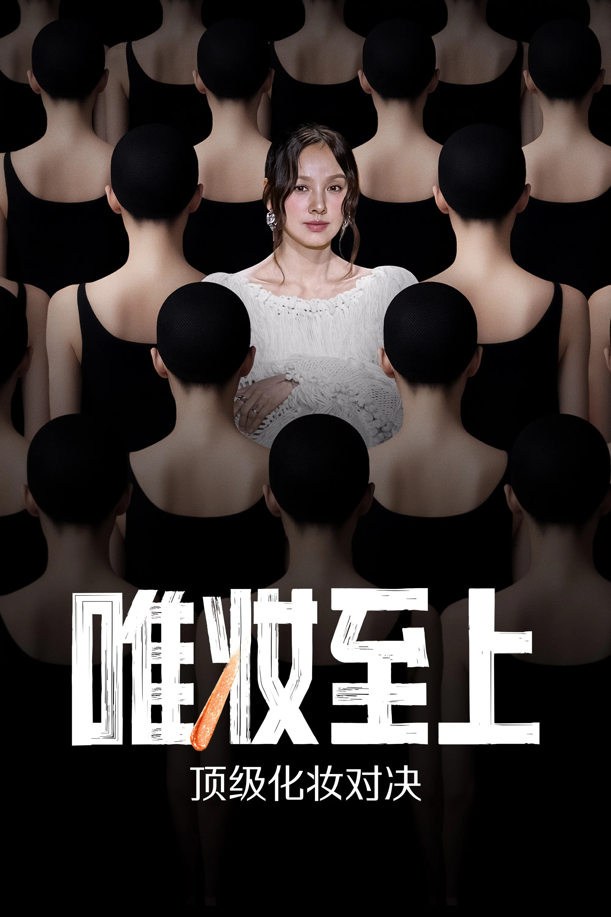 唯妆至上