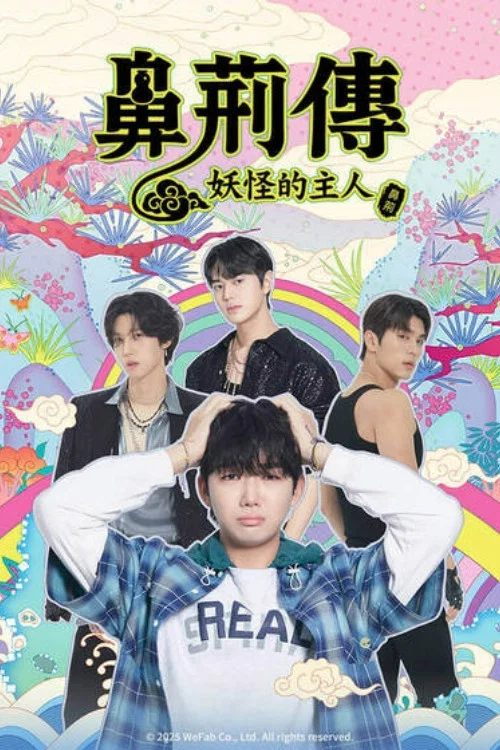 《碧亨传：鬼怪的主人》海报
