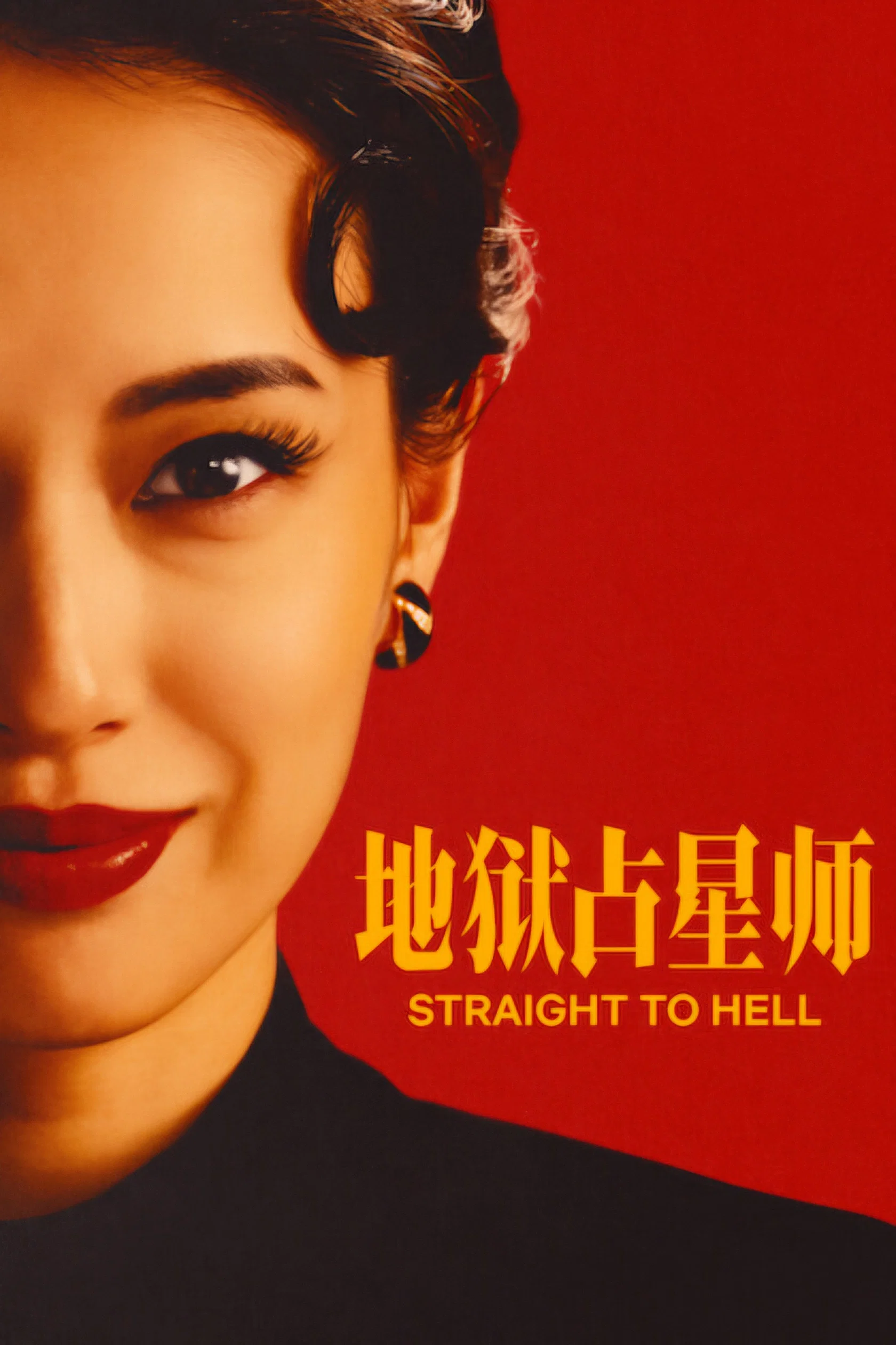 《地狱占星师》海报