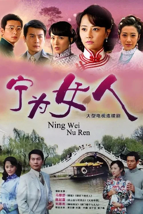 《宁为女人》海报
