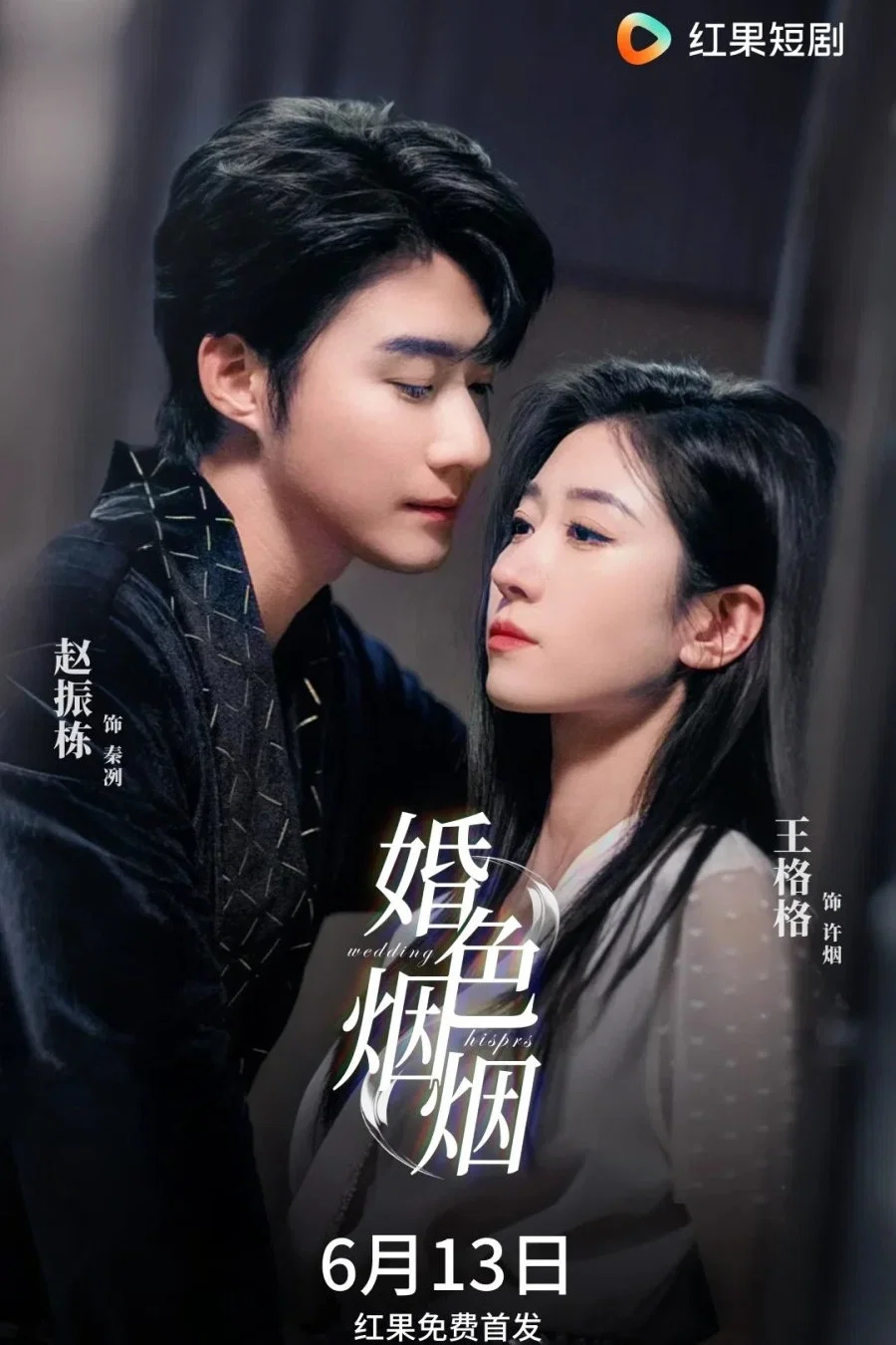 婚色烟烟