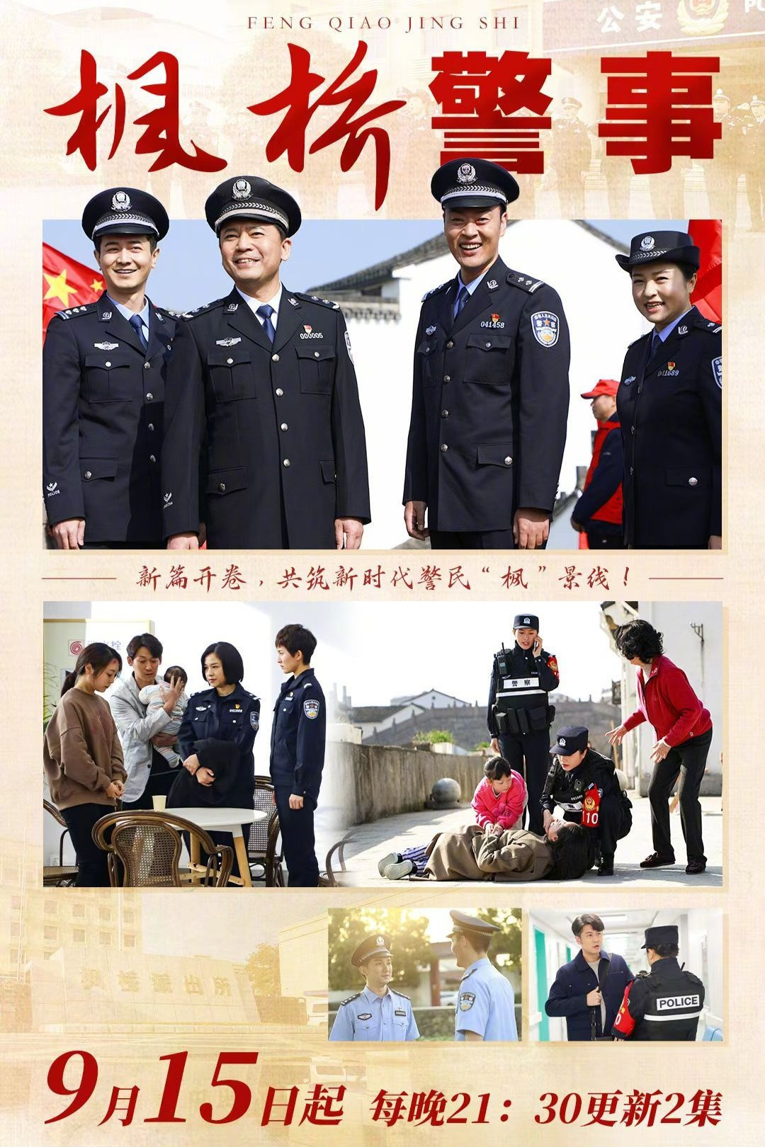 枫桥警事