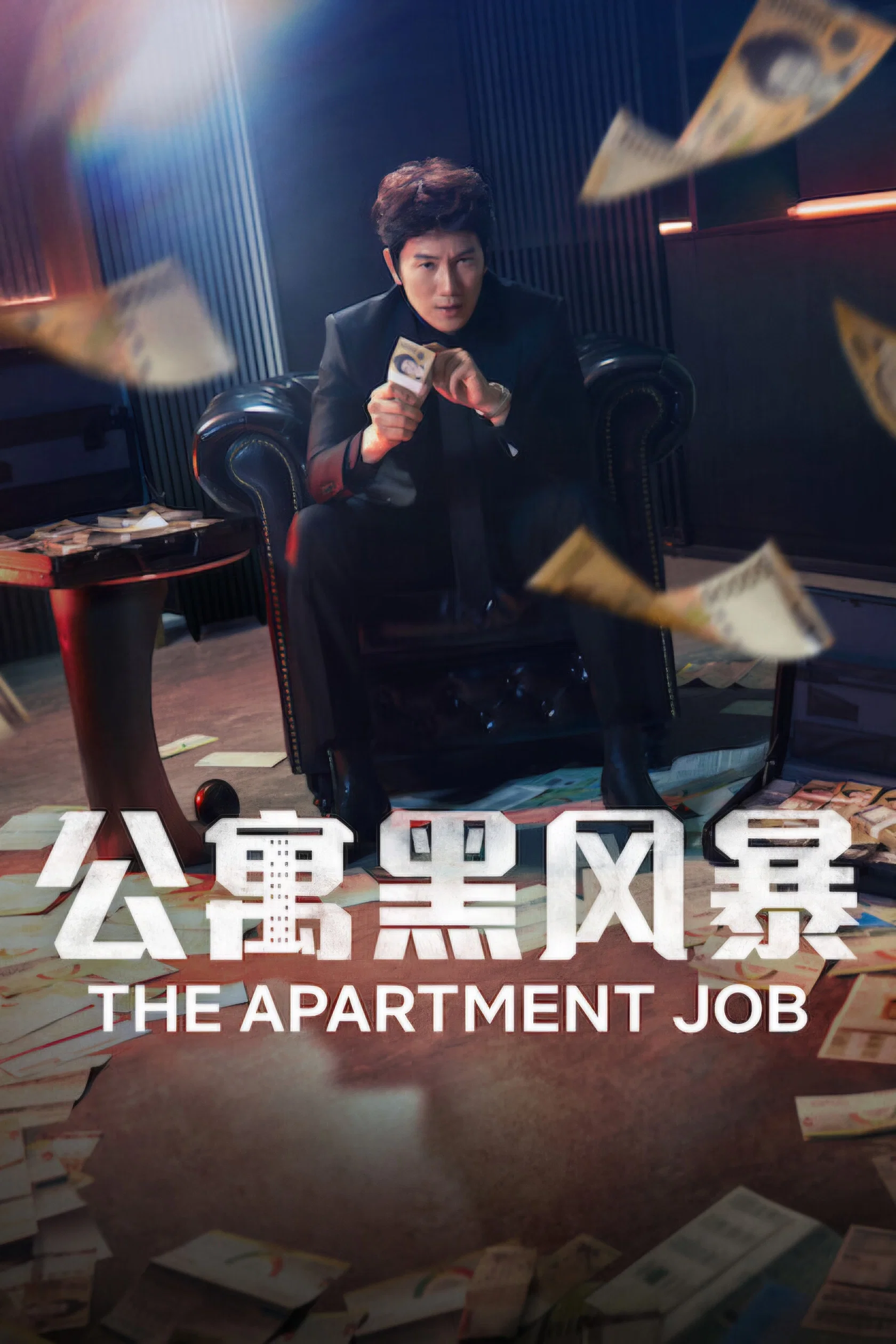 《公寓黑风暴》海报