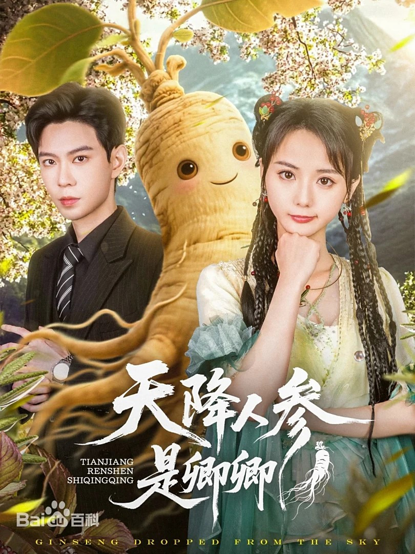 天降人参是卿卿