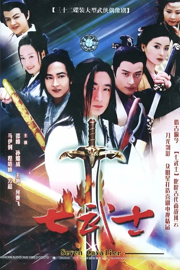 七武士
