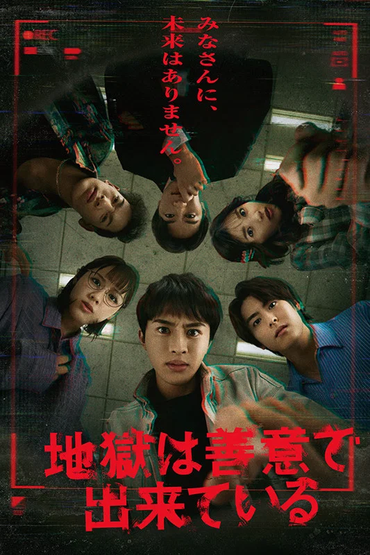 《地狱是由善意构成的》海报