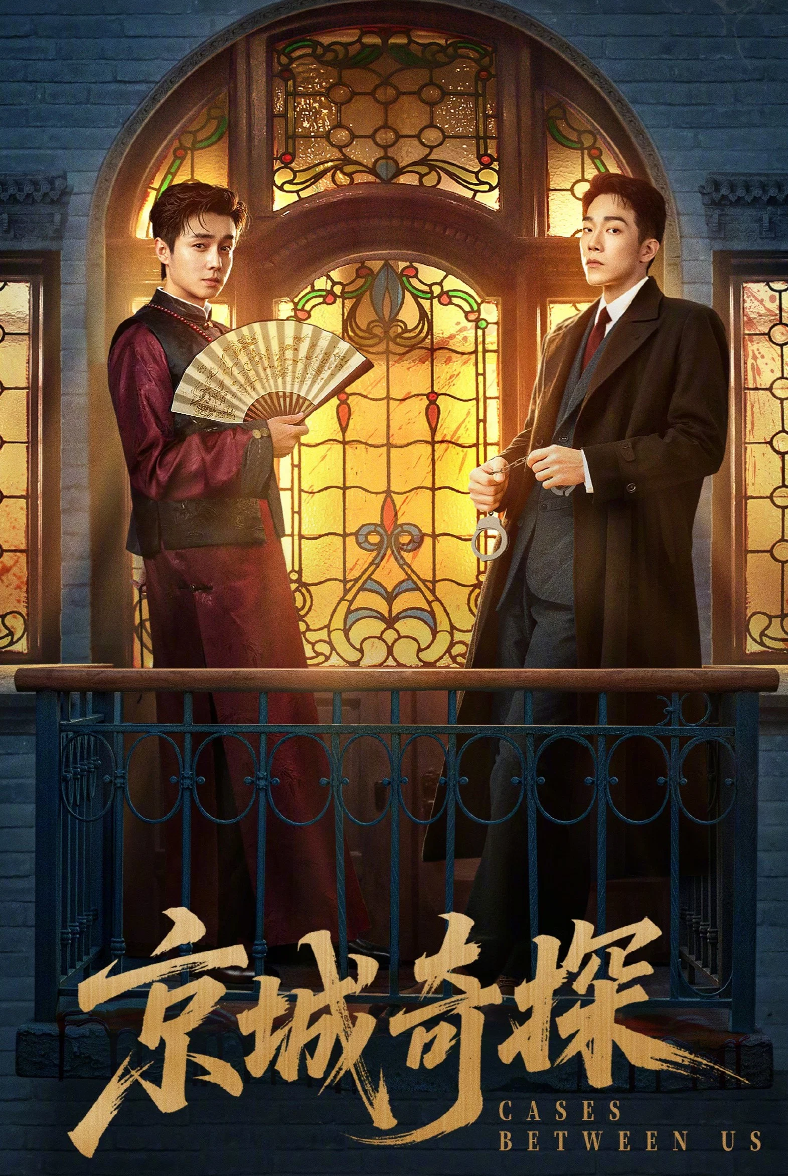 京城奇探