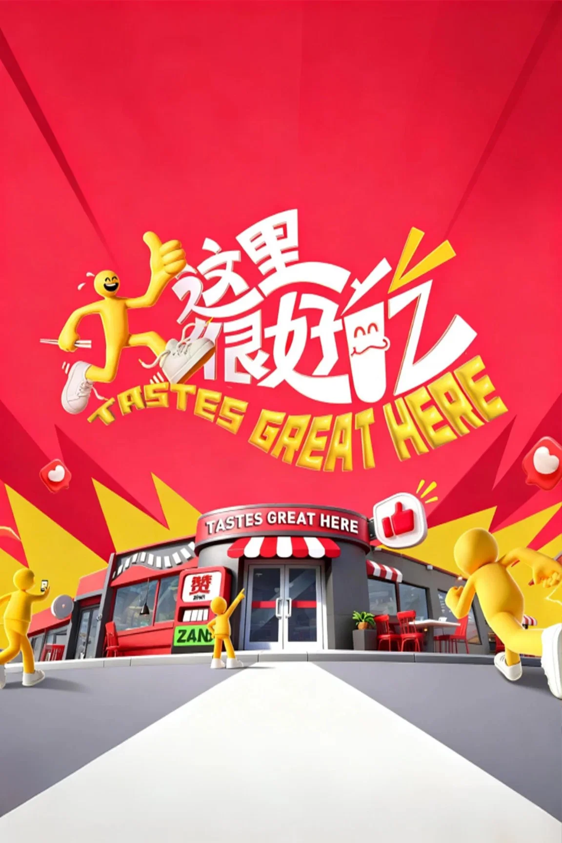 《这里很好吃》海报