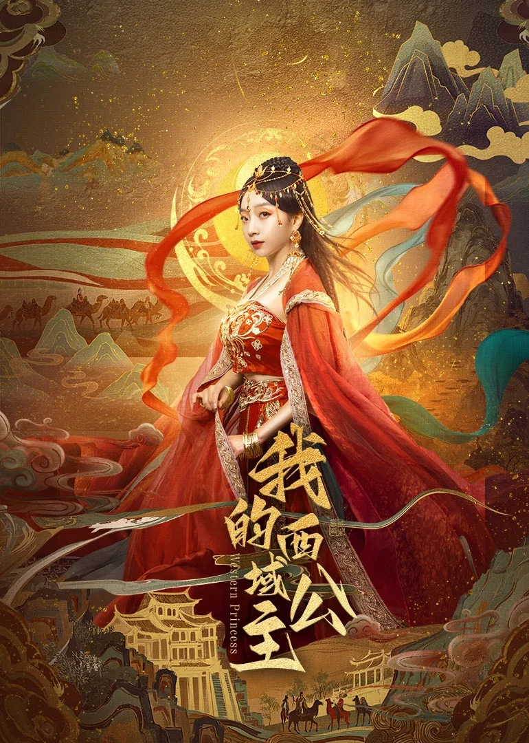 《我的西域公主》海报