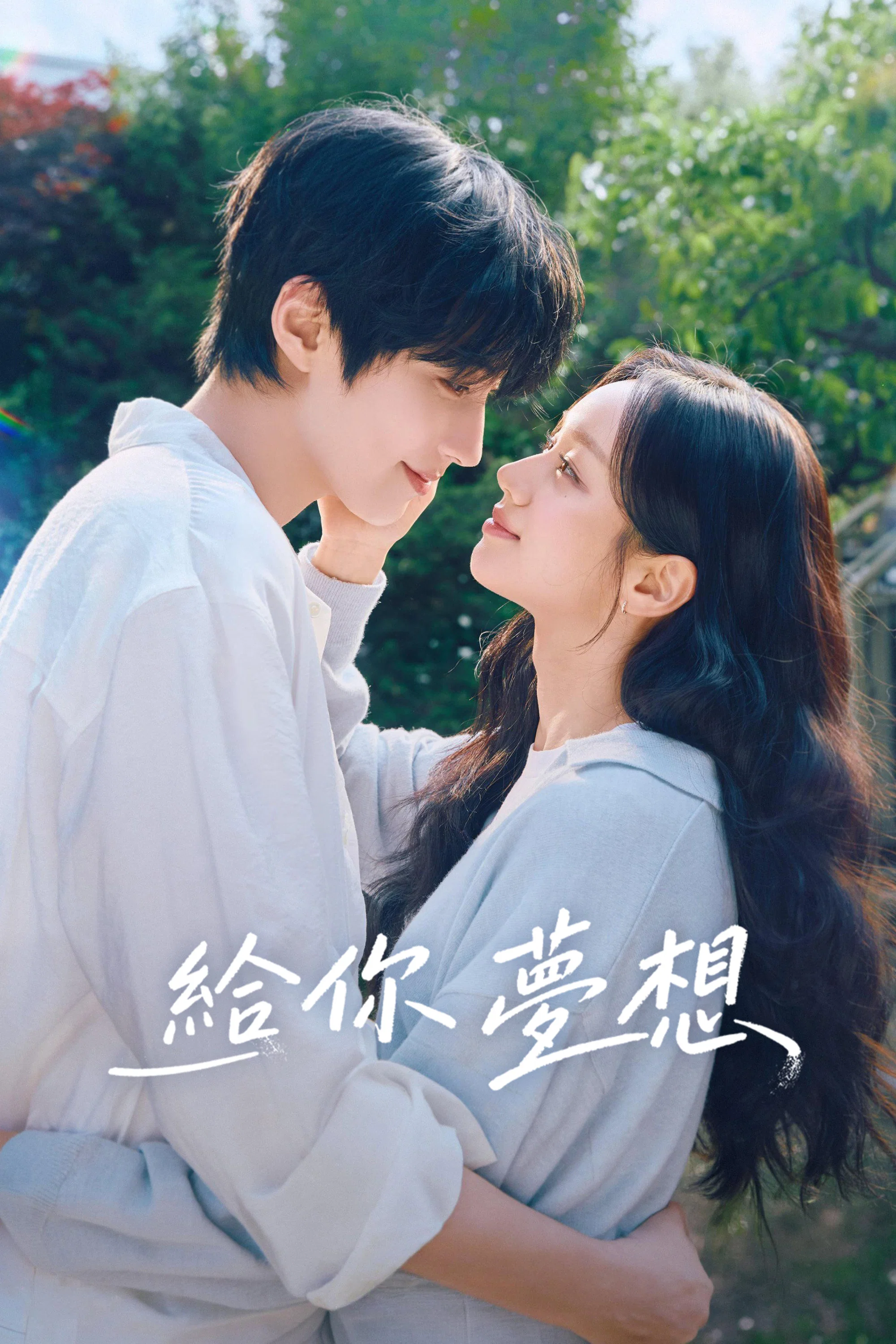 《给你梦想》海报