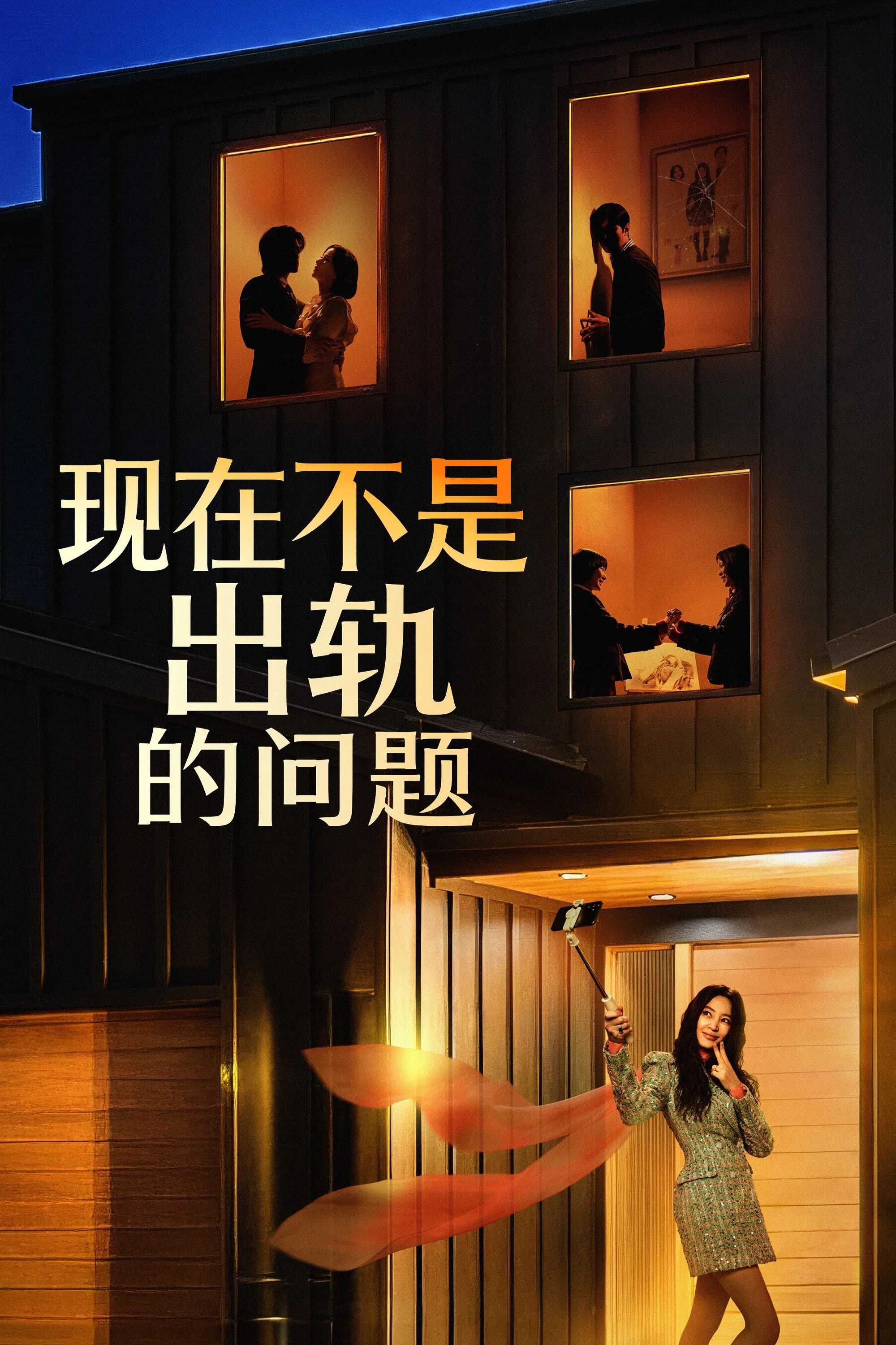 现在不是出轨的问题封面图