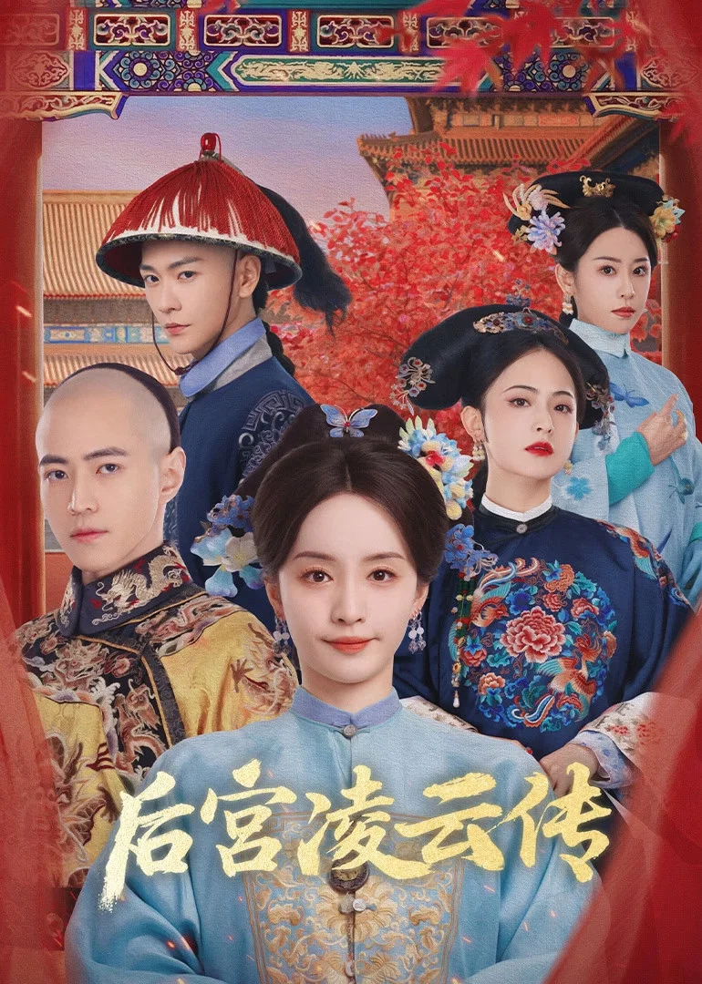《后宫凌云传》海报