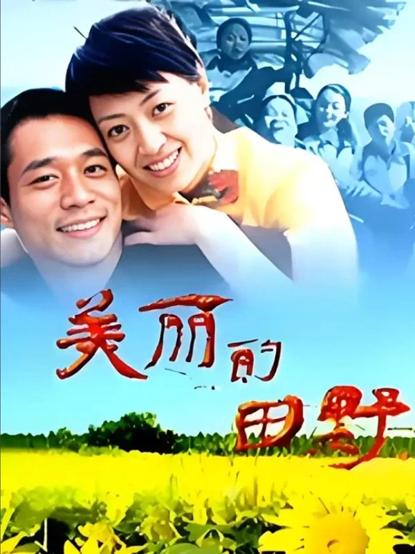 美丽的田野
