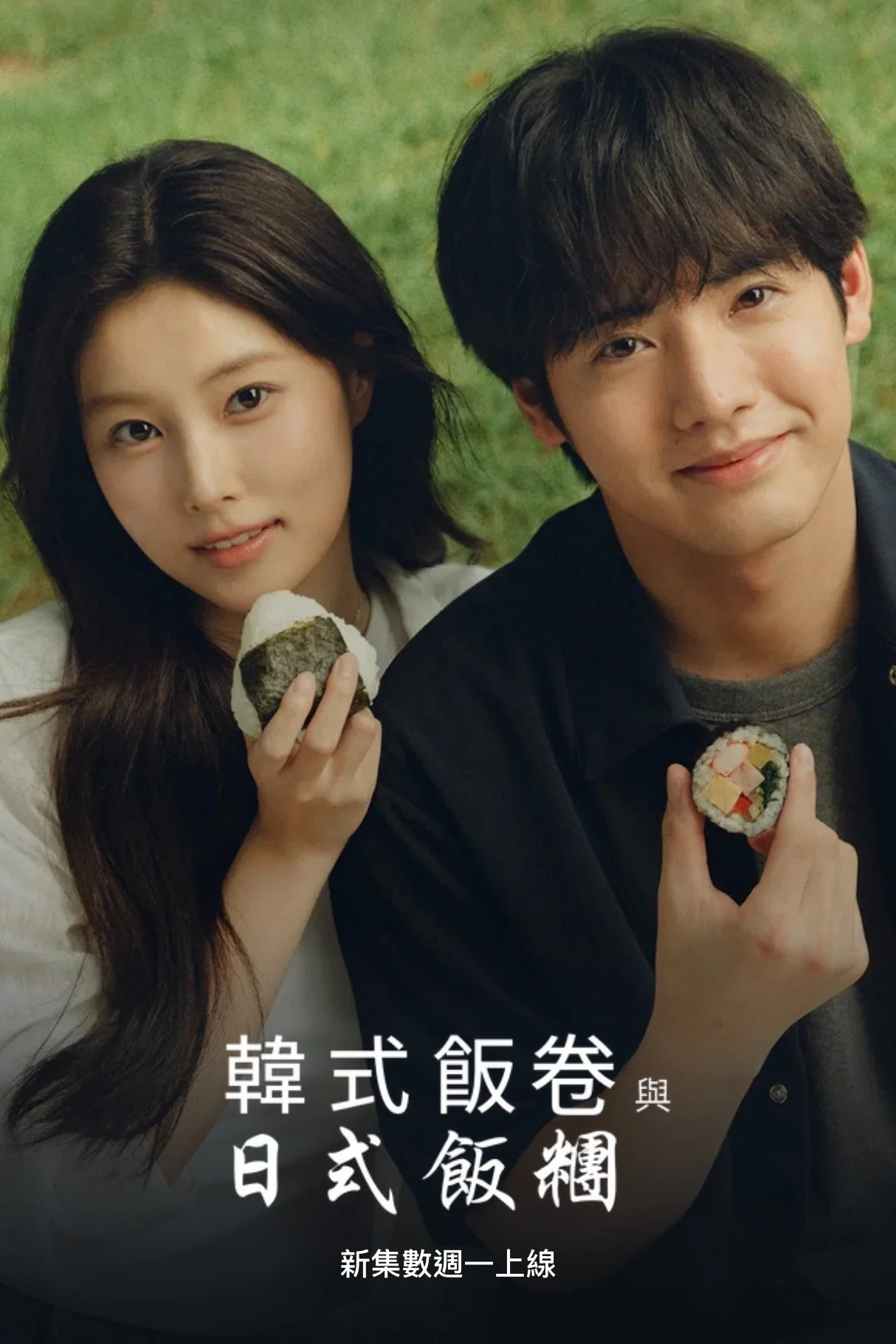 《紫菜包饭和饭团～相爱的两个人相似又不一样～》海报