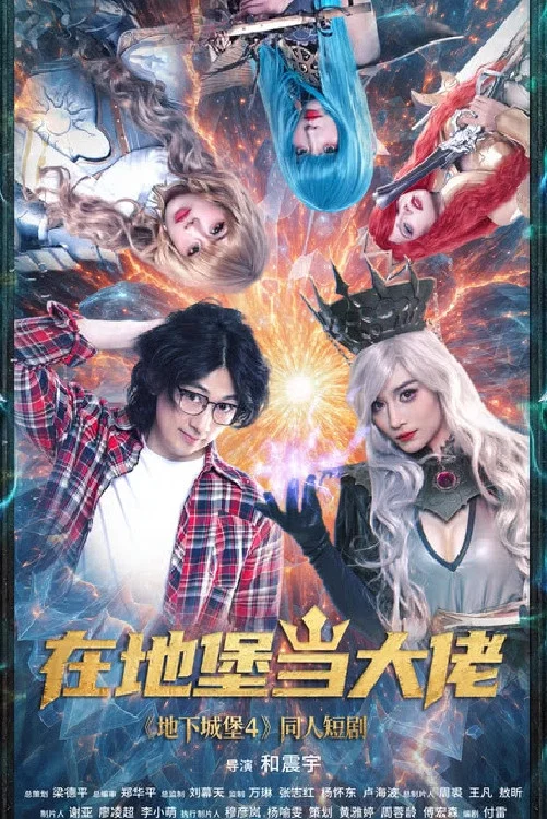 《在地堡当大佬》海报