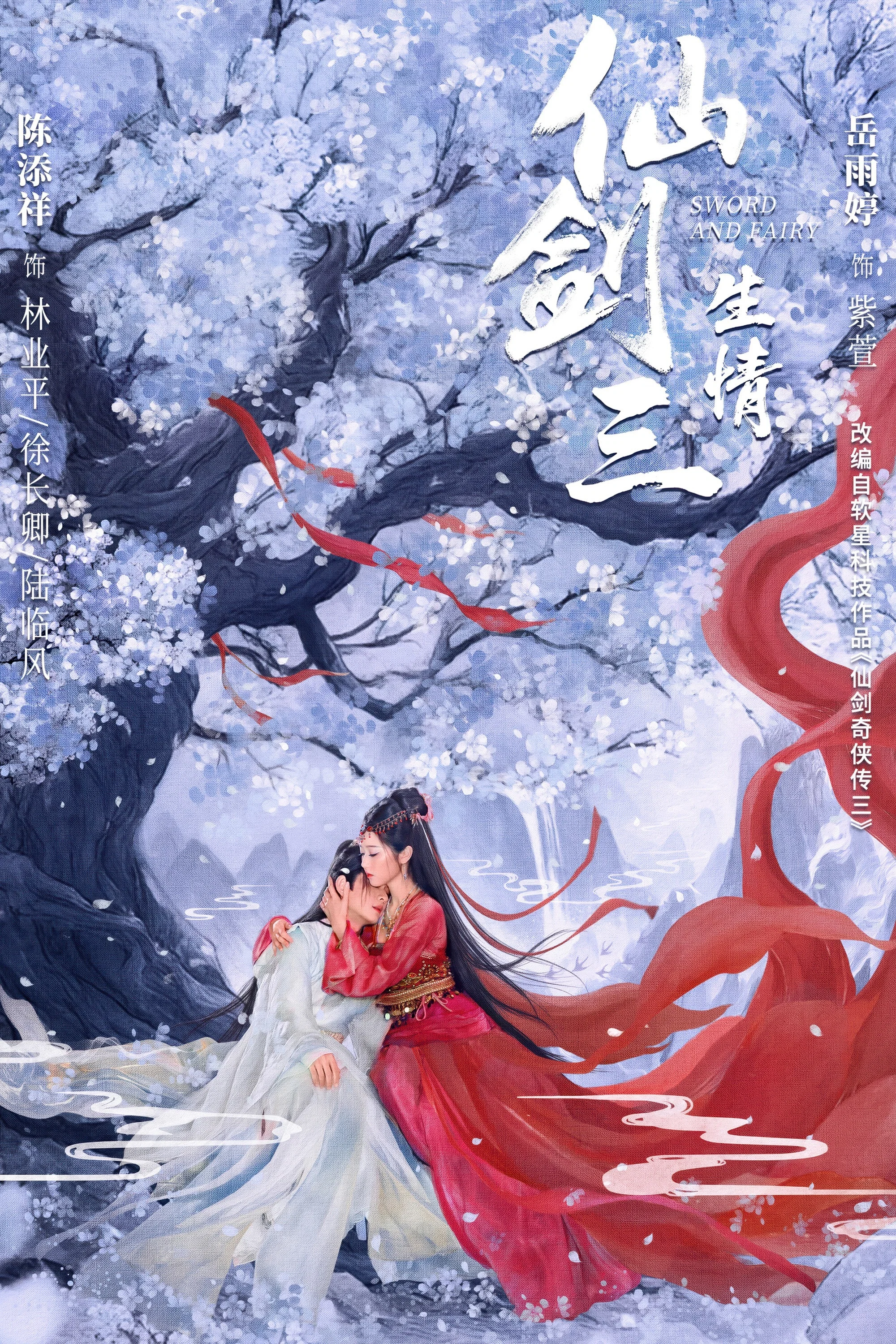 仙剑三：生情 真人剧海报