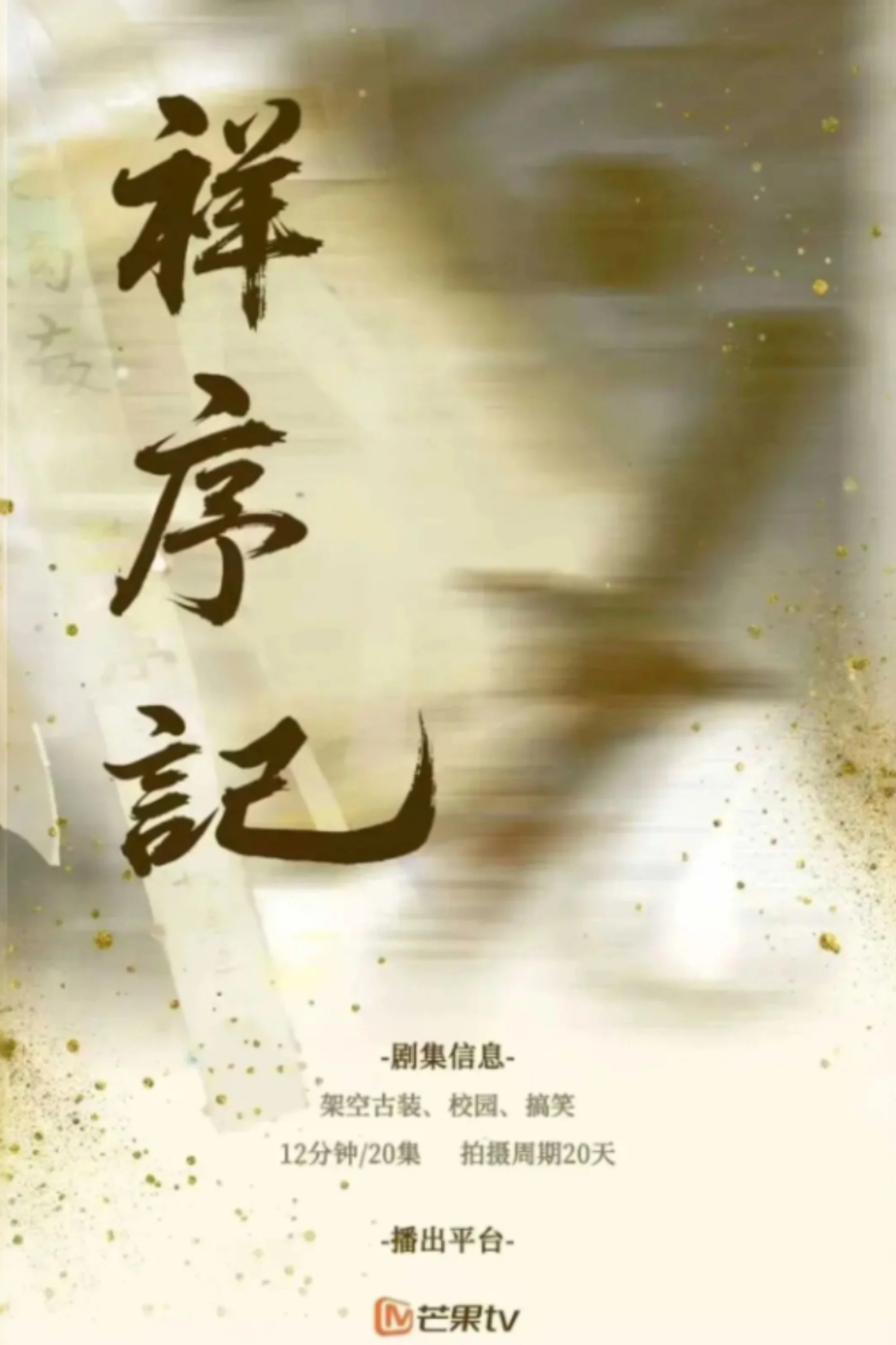祥序记封面图