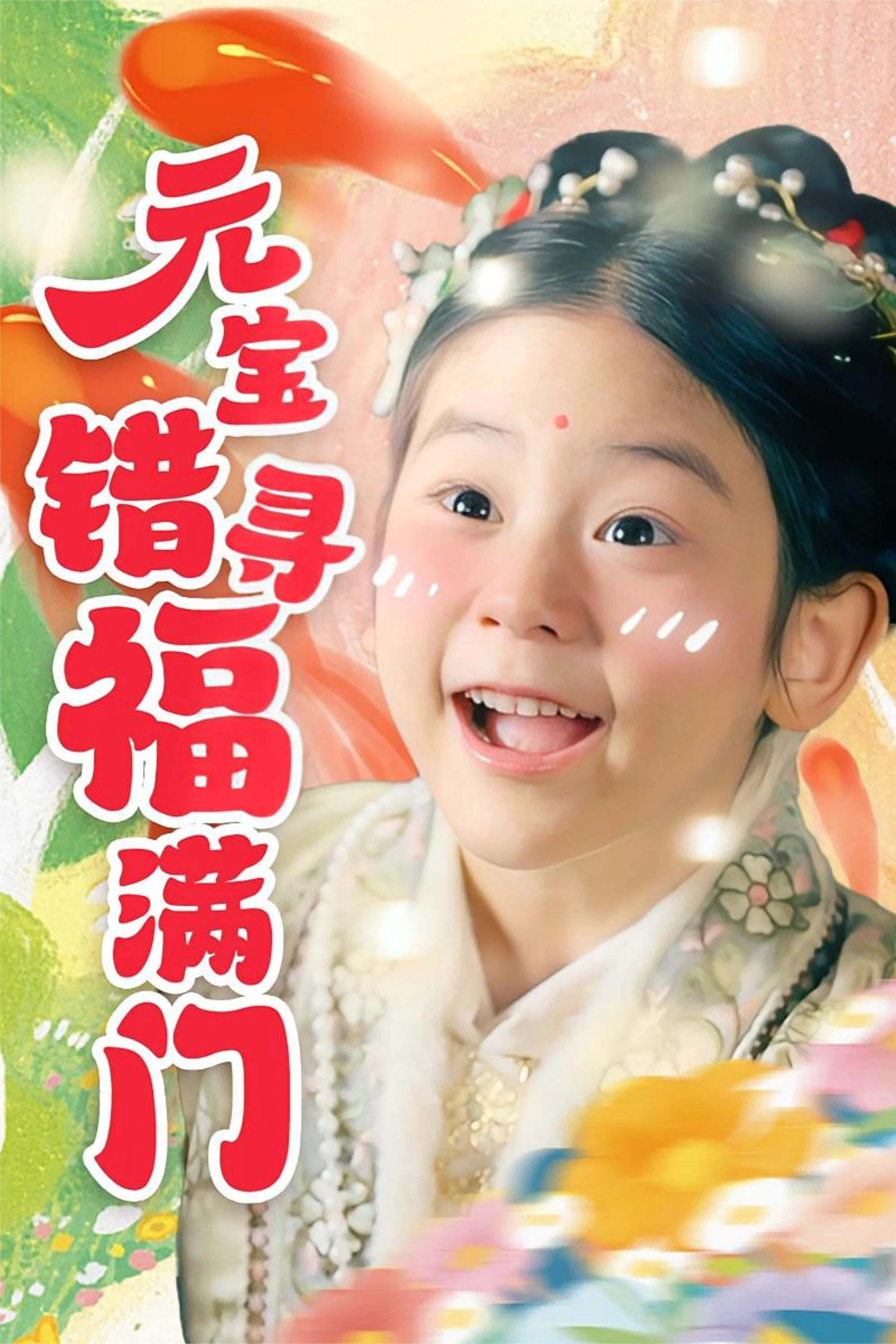 元宝错寻福满门
