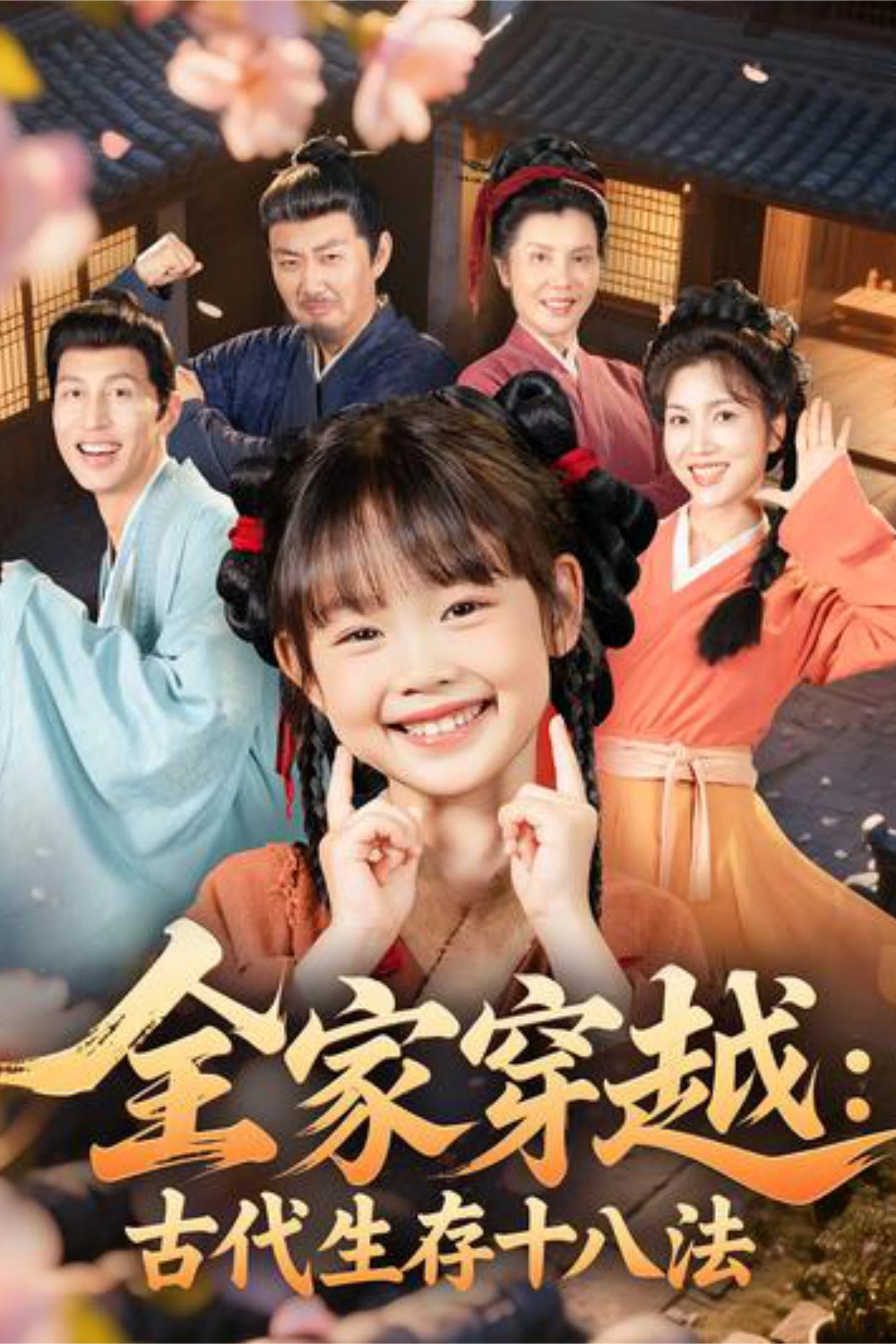 全家穿越：古代生存十八法