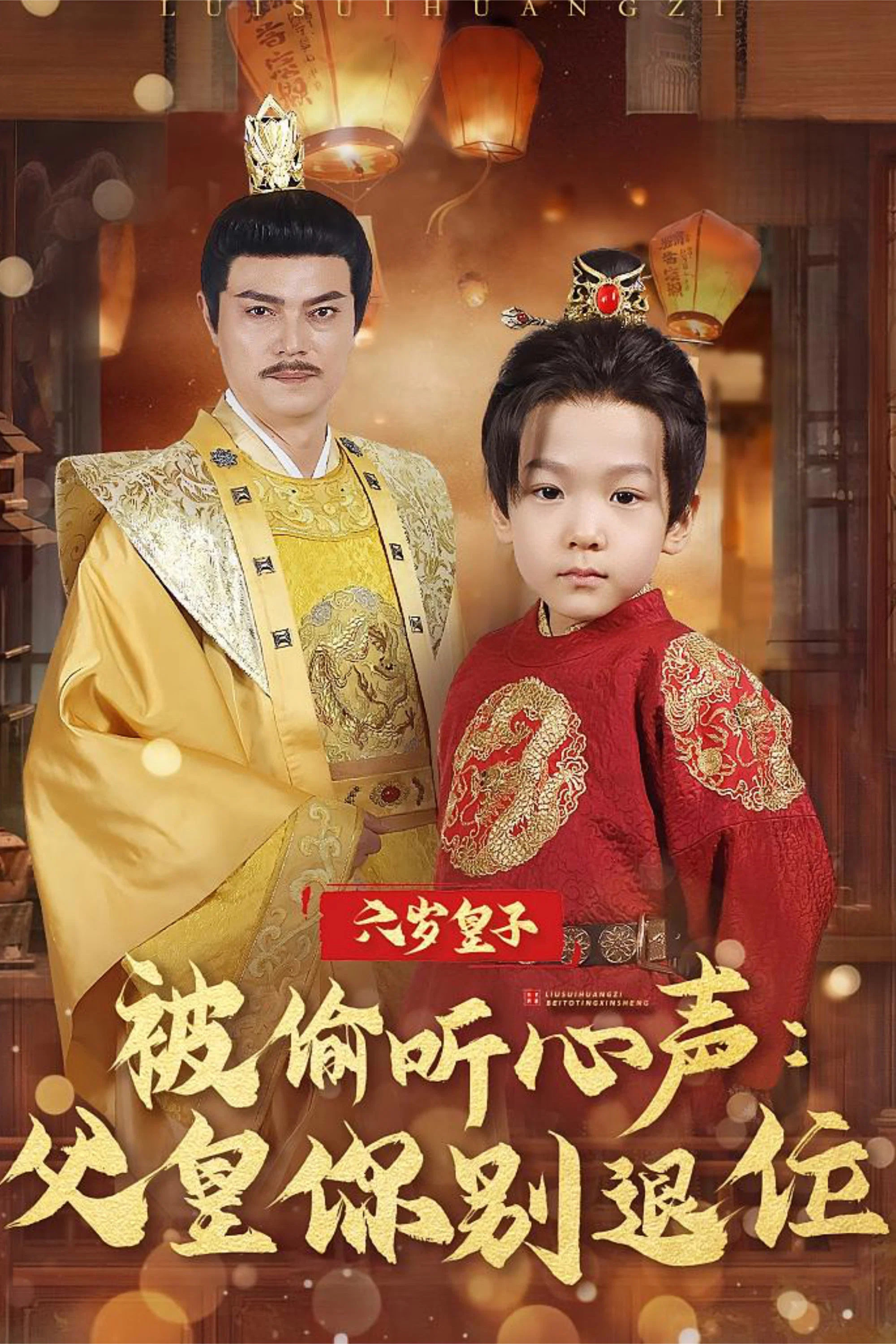 六岁皇子被偷听心声:父皇你别退位