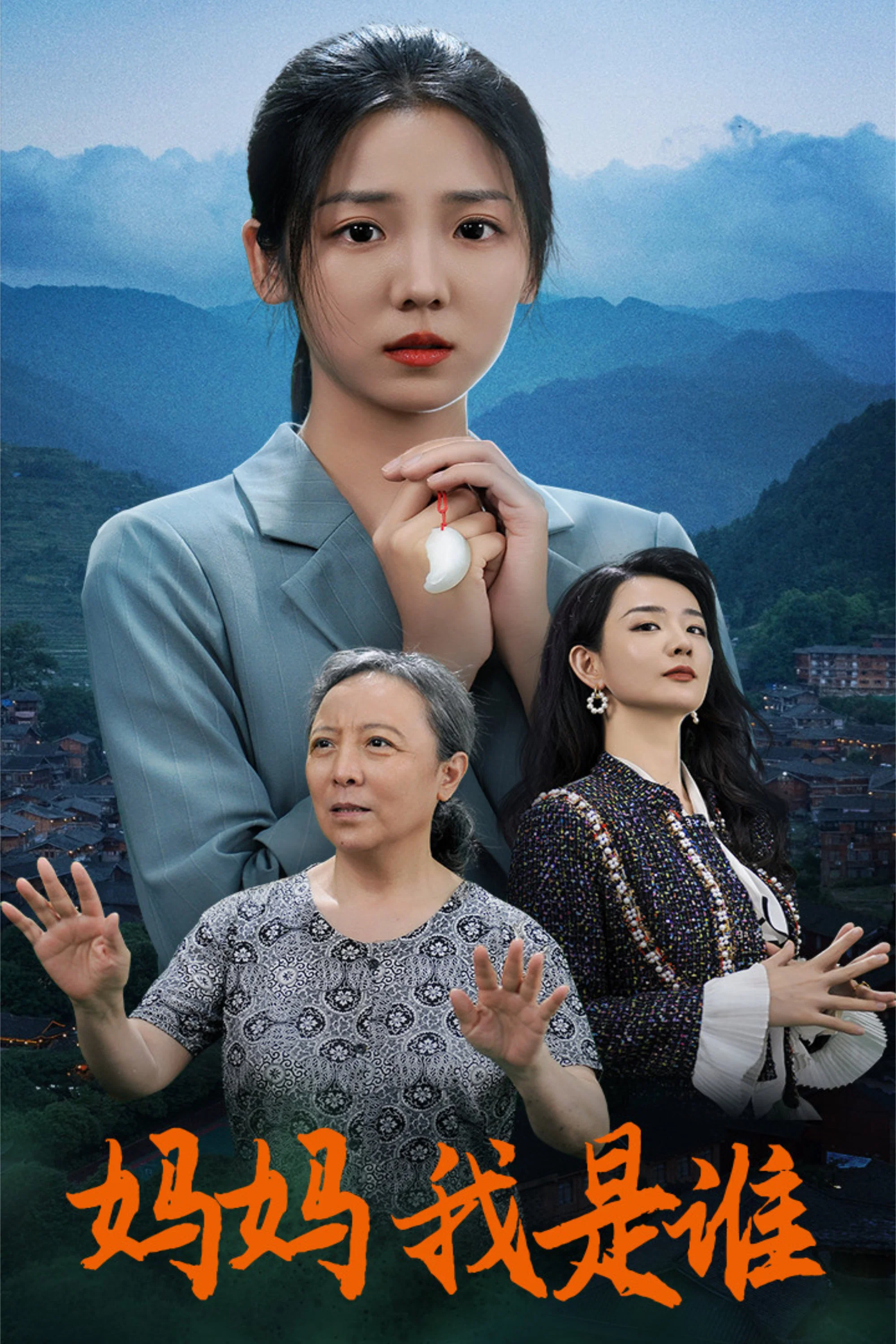 妈妈，我是谁