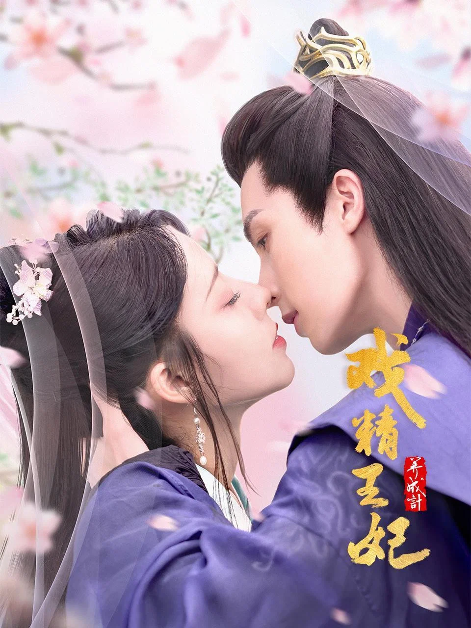 戏精王妃养成计