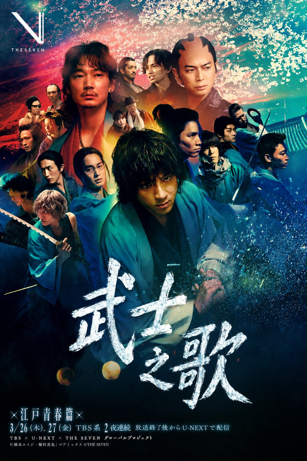 《新选组镇魂歌江户青春篇》海报