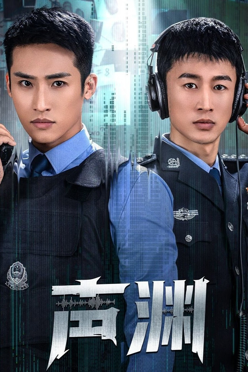 声渊封面图