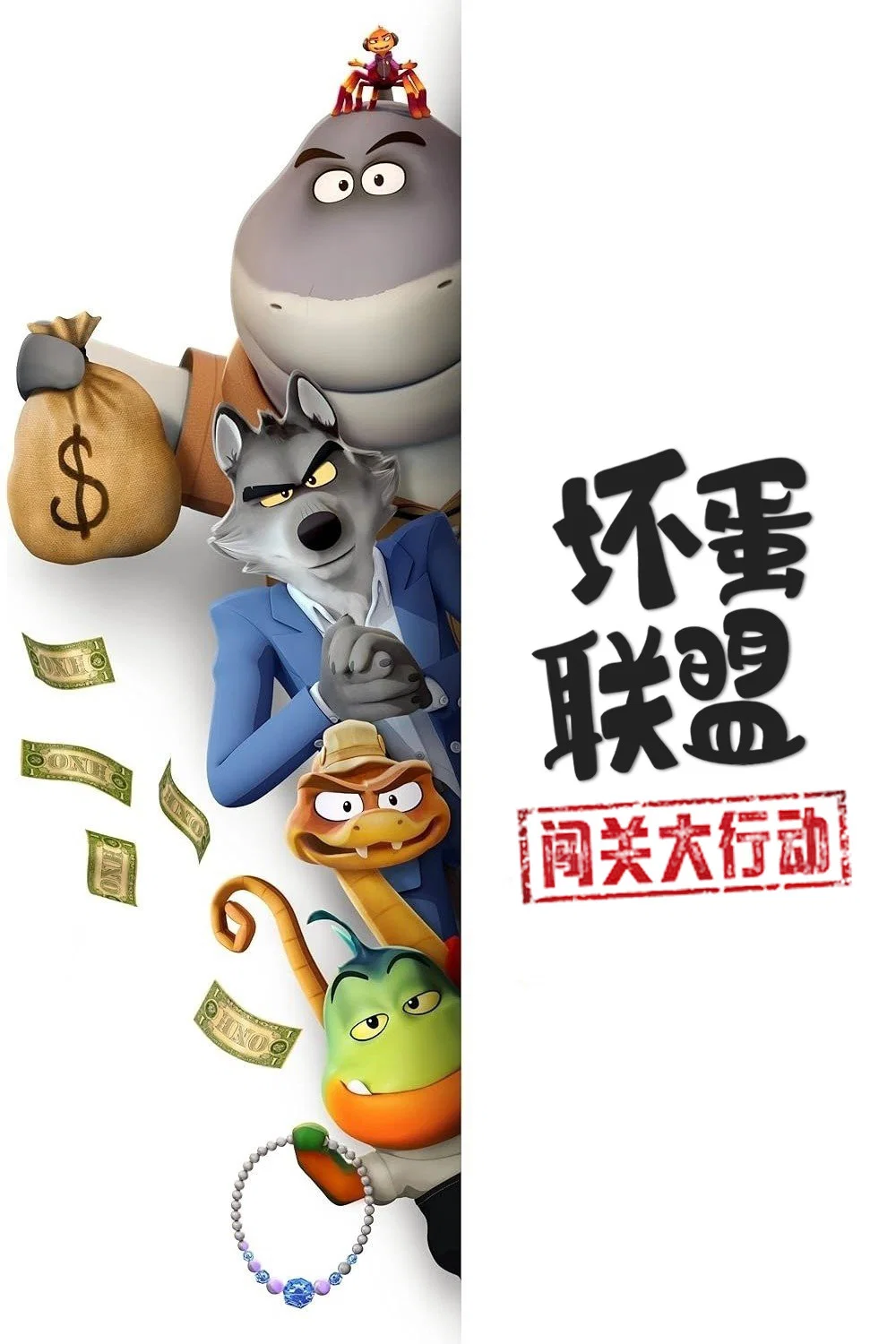《坏蛋联盟:闯关大行动》海报