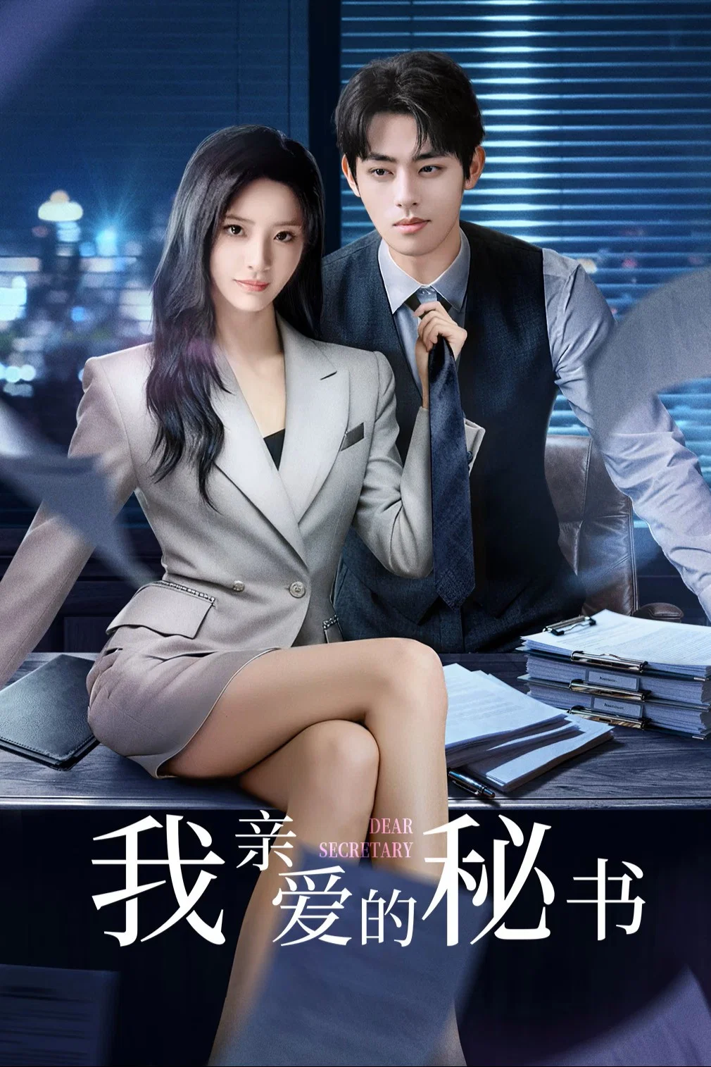 《我亲爱的秘书》海报