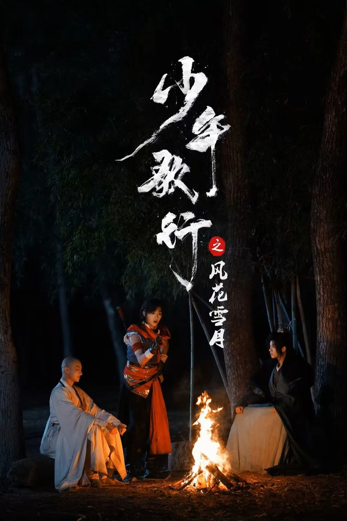 少年歌行之风花雪月封面图