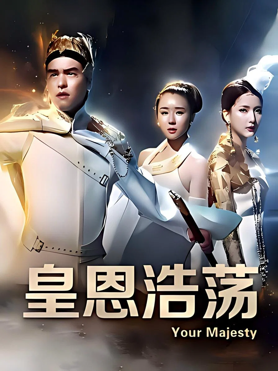 《皇恩浩荡》海报