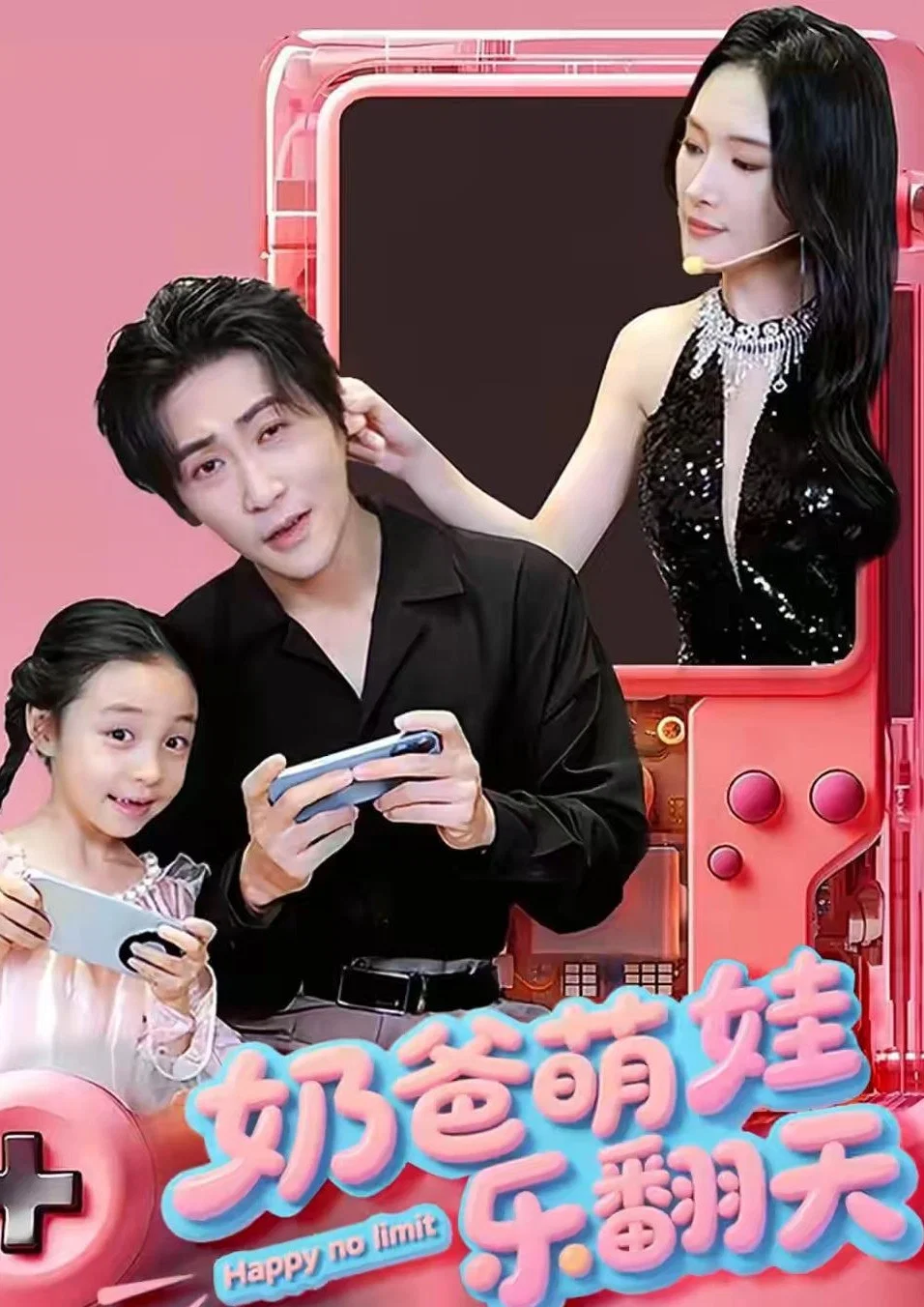 奶爸萌娃乐翻天封面图