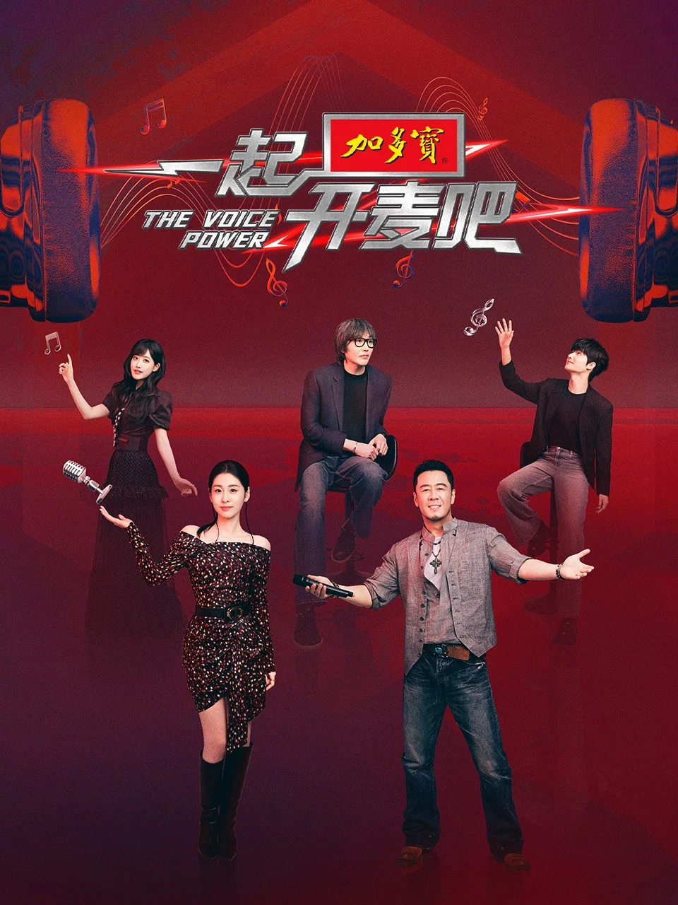 《一起开麦吧》海报