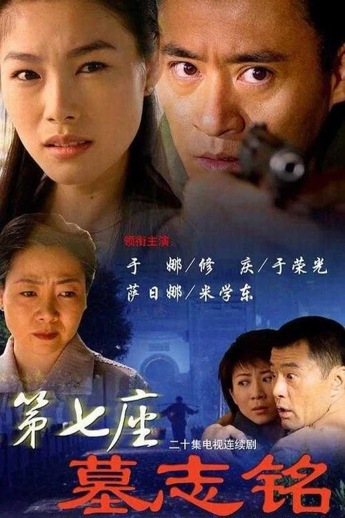 第七座墓志铭