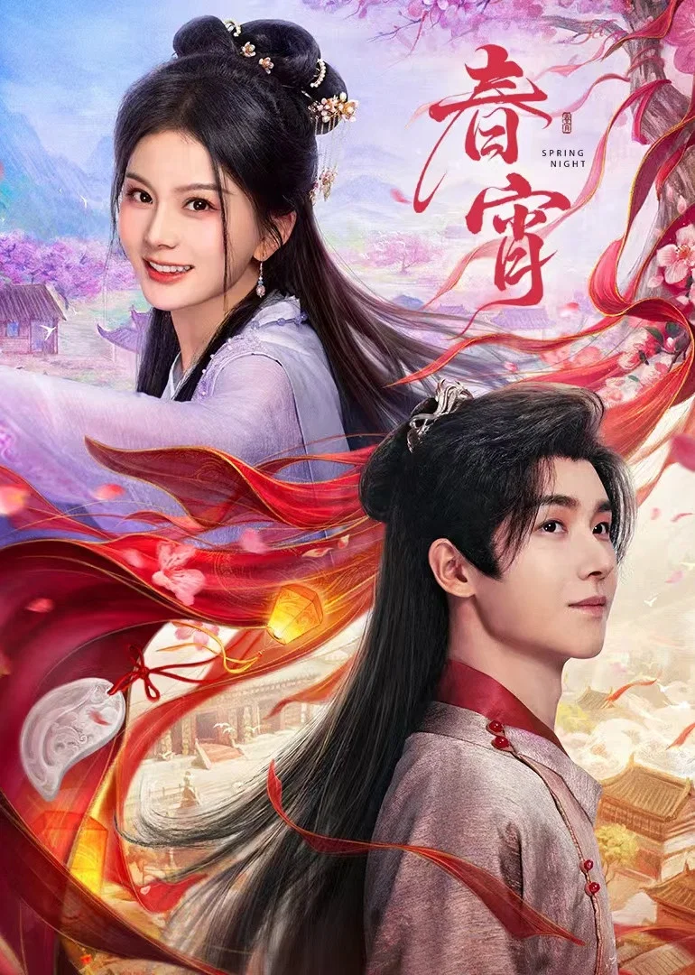 《春宵》海报