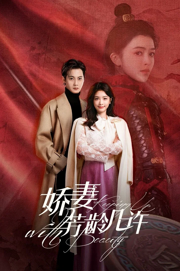 娇妻芳龄几许封面图