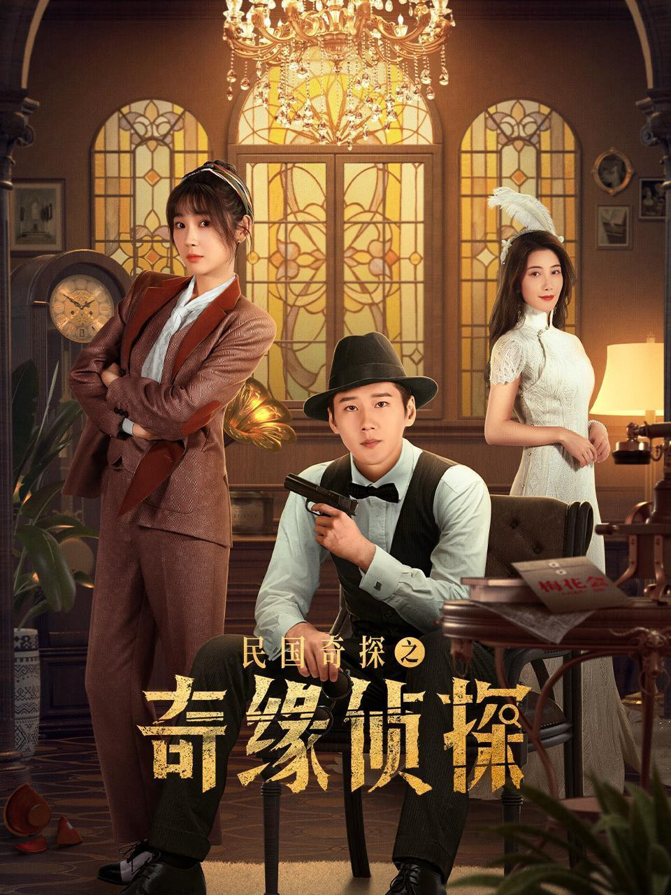 民国奇探之奇缘侦探封面图