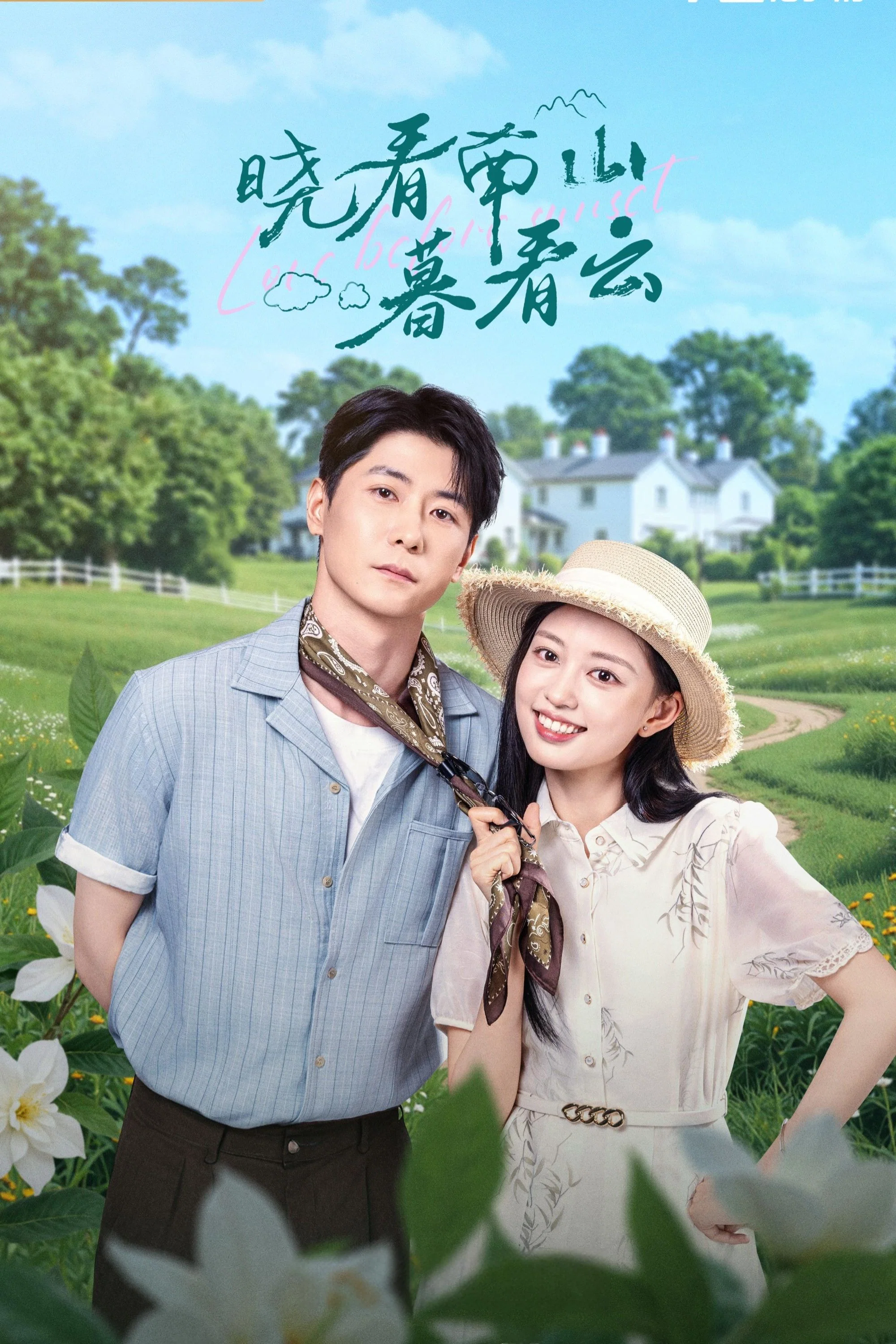 《晓看南山暮看云》海报