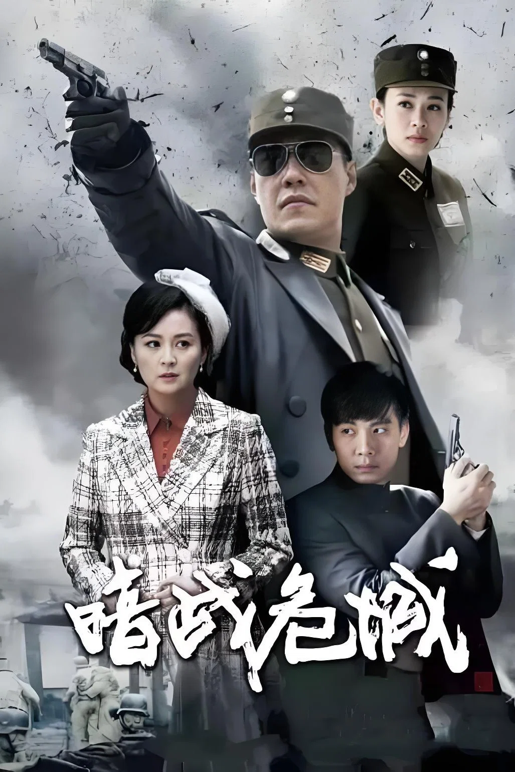 《暗战危城》海报