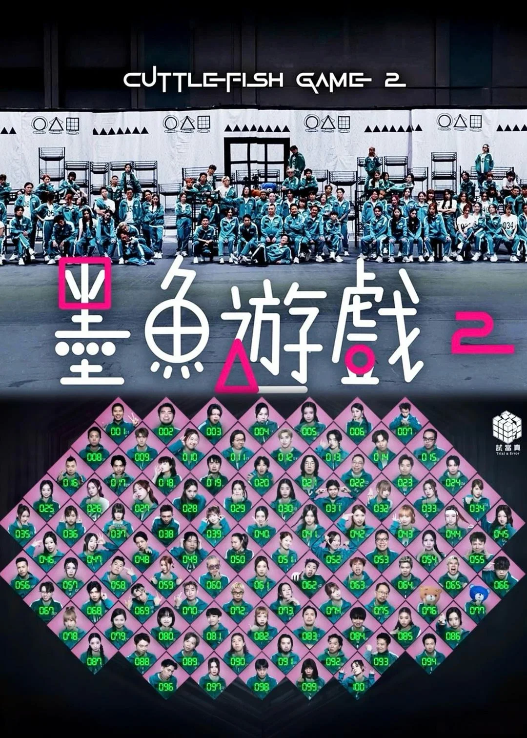 《墨鱼游戏2》海报