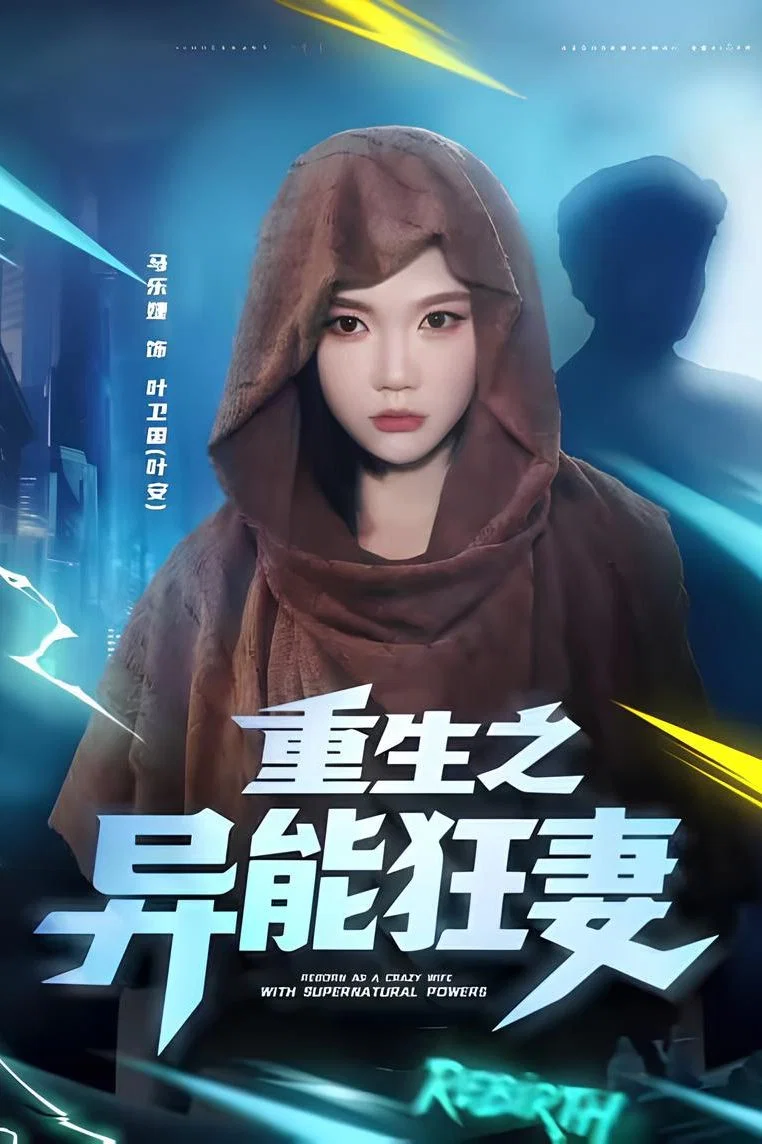 重生之异能狂妻封面图