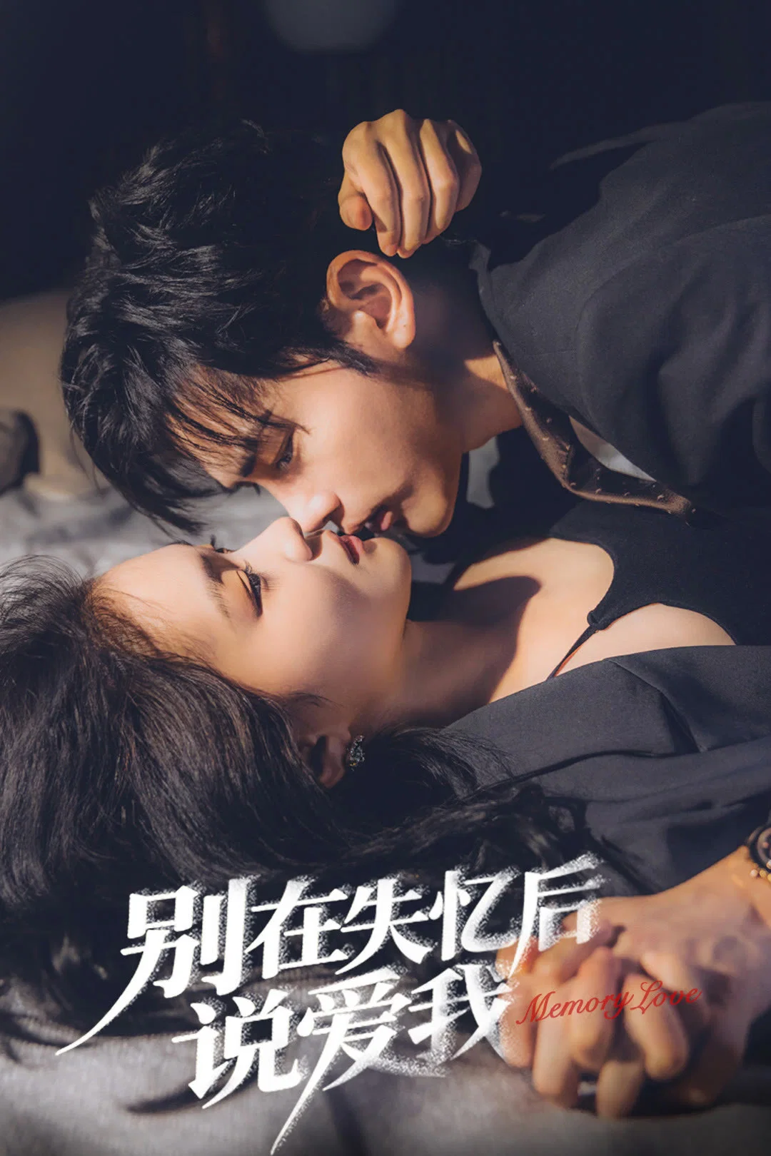 《别在失忆后说爱我》海报