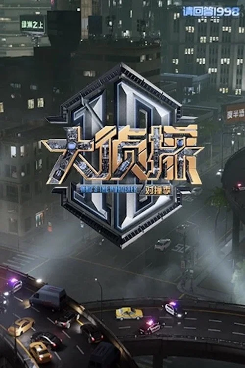 《大侦探 对撞季》海报