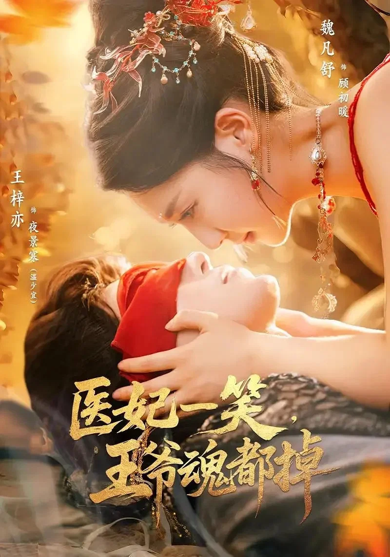 医妃一笑，王爷魂都掉封面图