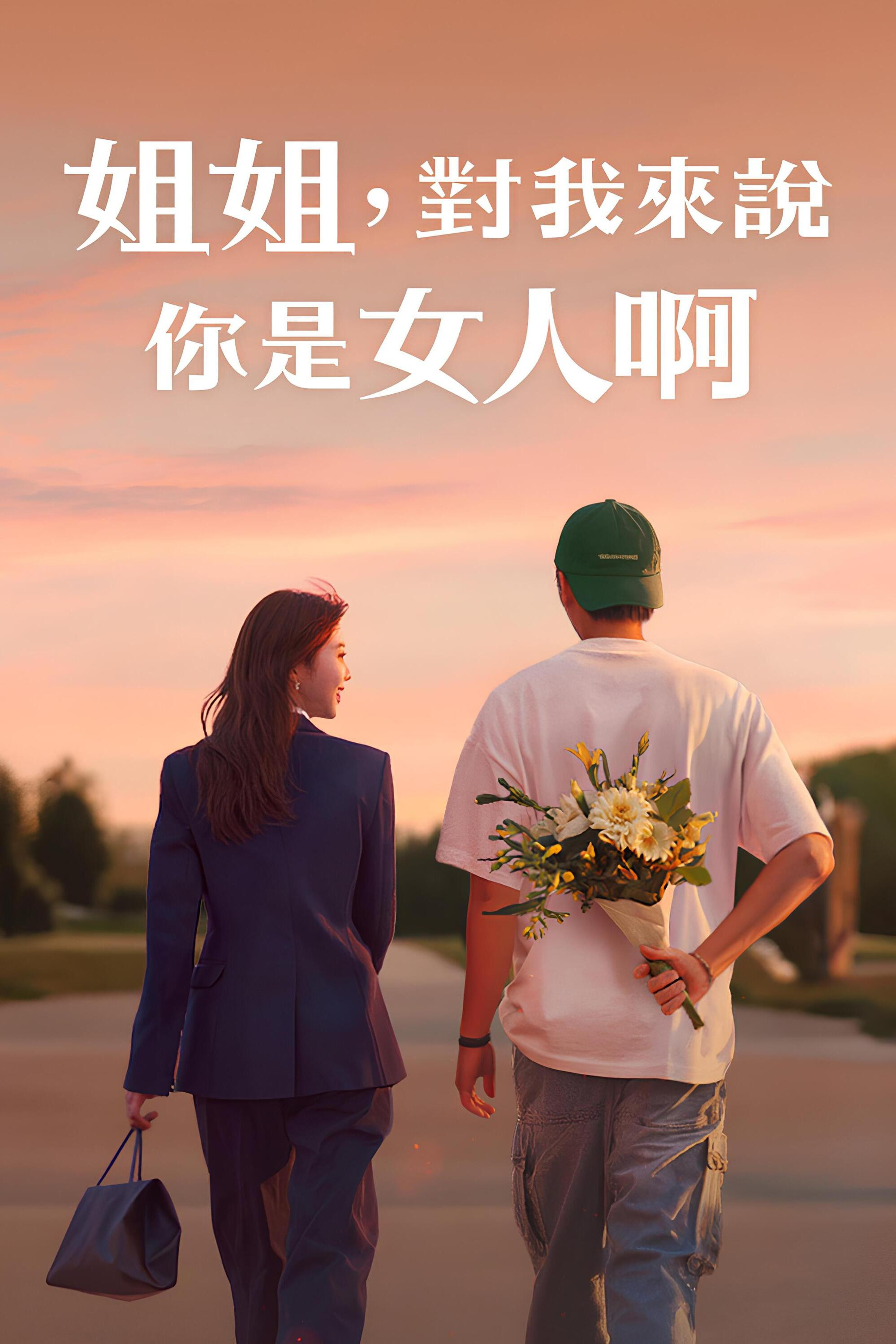 姐姐对我来说是女人封面图