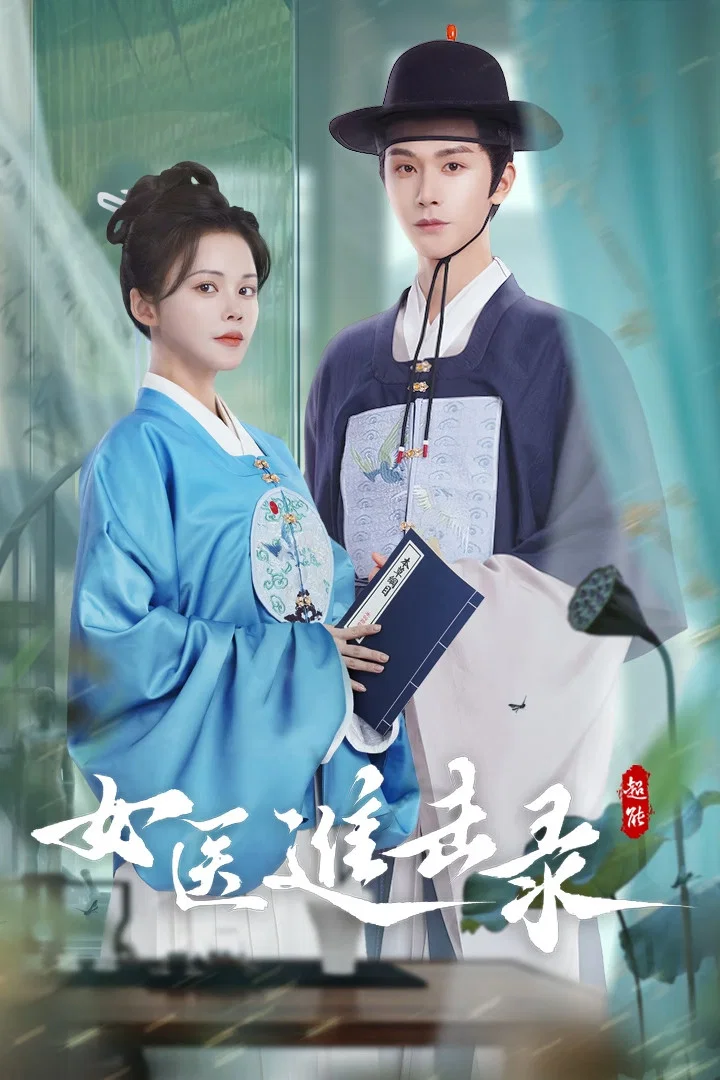 女医进击录封面图