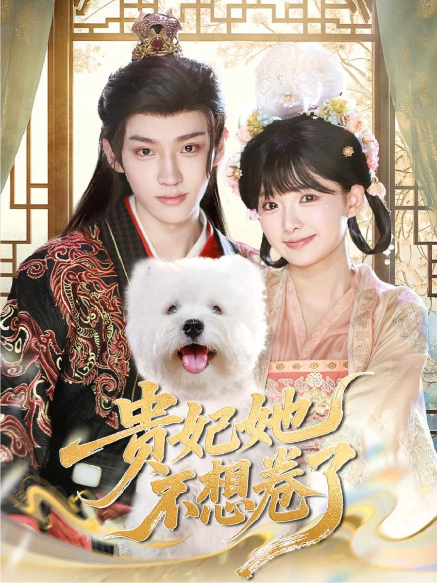 贵妃她不想卷了
