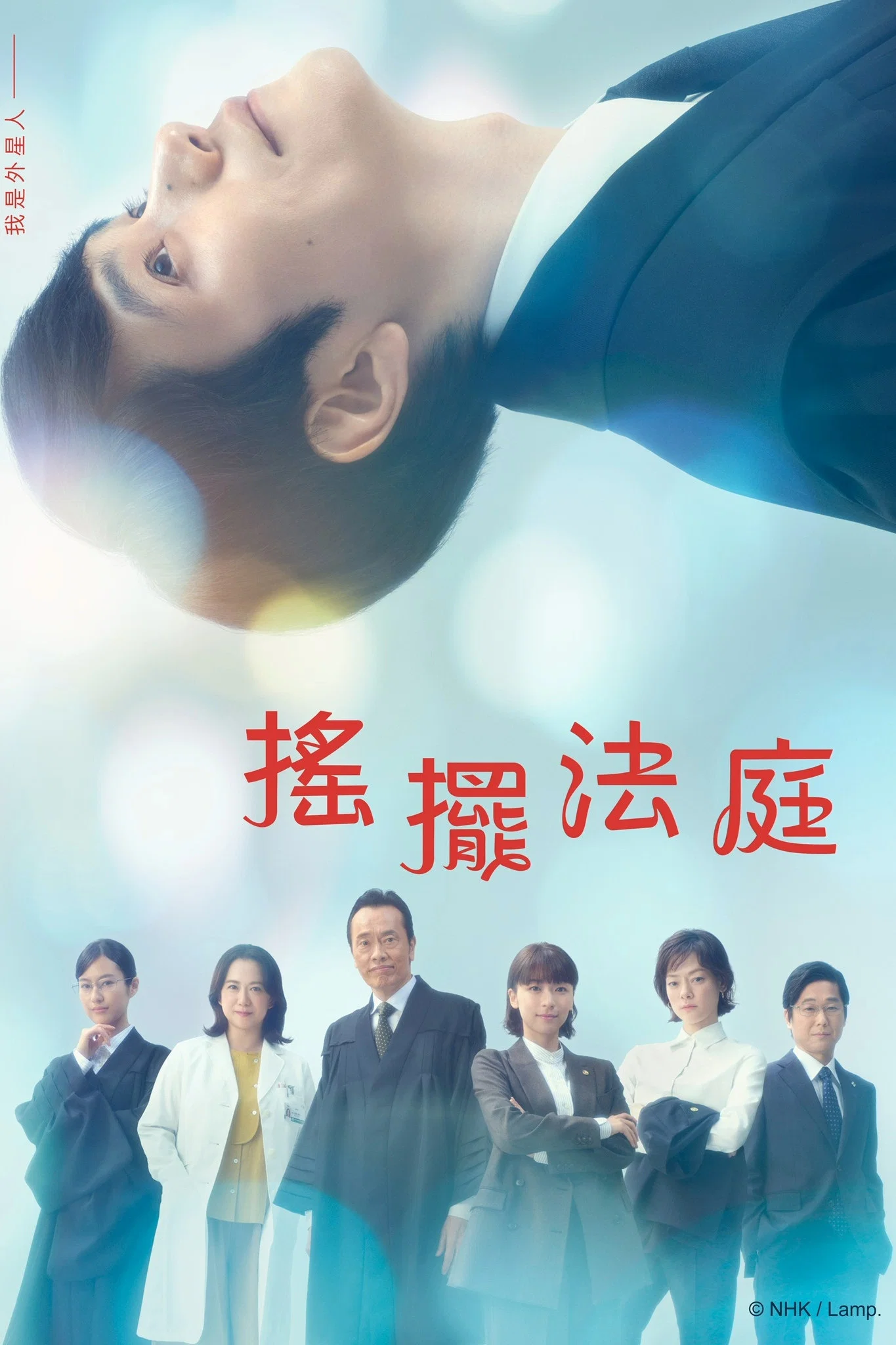 《忒弥斯的不确定法庭》海报