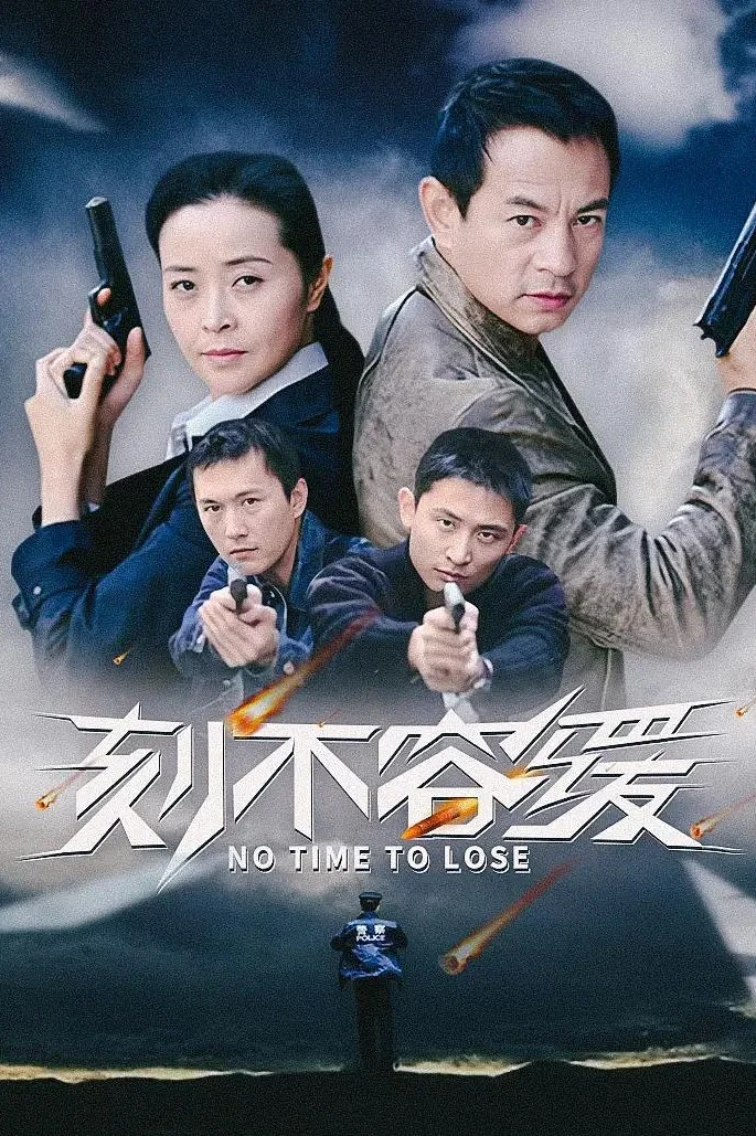 《刻不容缓》海报